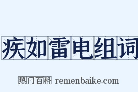 疾如雷电组词是什么意思的图片